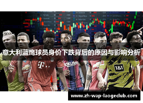 意大利蓝鹰球员身价下跌背后的原因与影响分析