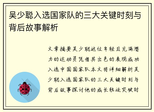 吴少聪入选国家队的三大关键时刻与背后故事解析