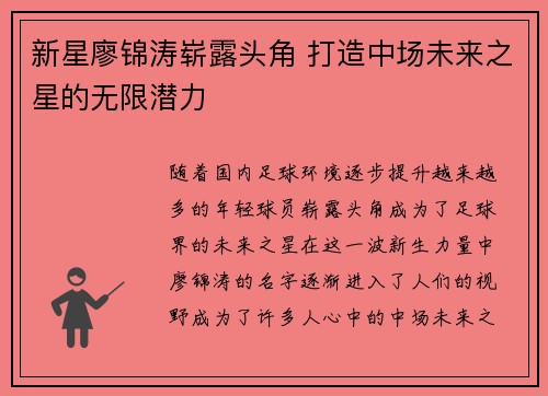 新星廖锦涛崭露头角 打造中场未来之星的无限潜力