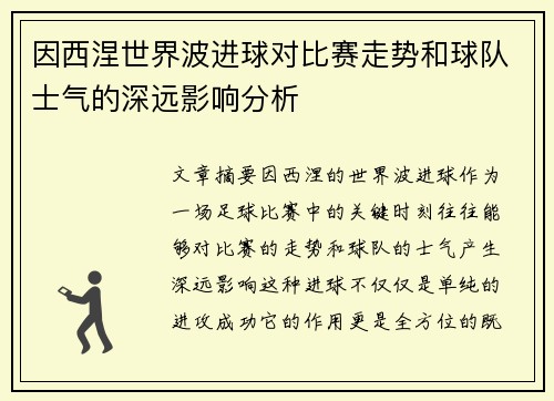 因西涅世界波进球对比赛走势和球队士气的深远影响分析