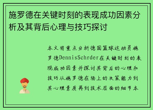 施罗德在关键时刻的表现成功因素分析及其背后心理与技巧探讨