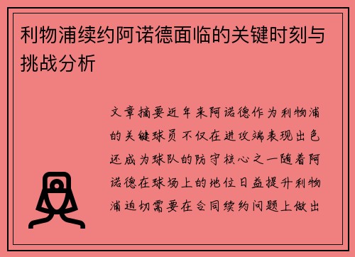 利物浦续约阿诺德面临的关键时刻与挑战分析
