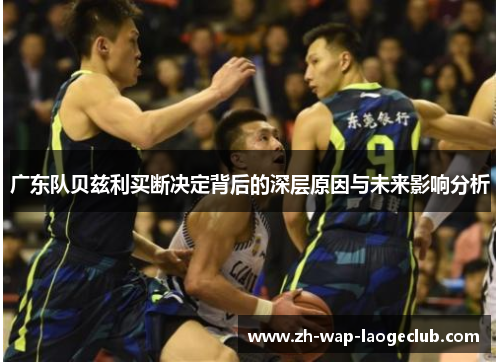 广东队贝兹利买断决定背后的深层原因与未来影响分析