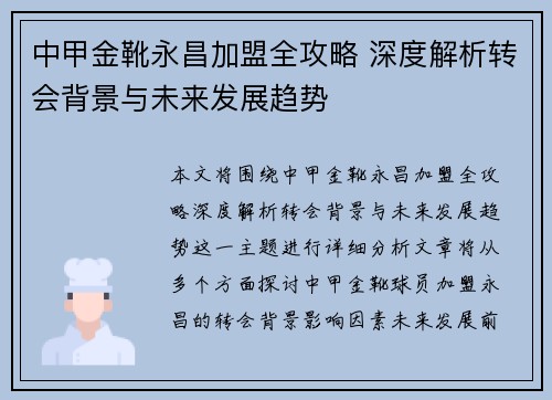 中甲金靴永昌加盟全攻略 深度解析转会背景与未来发展趋势