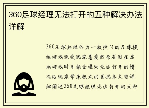 360足球经理无法打开的五种解决办法详解