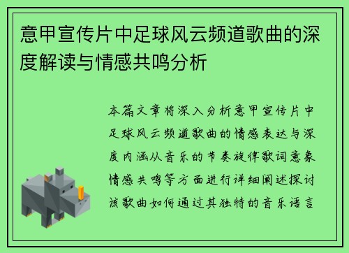 意甲宣传片中足球风云频道歌曲的深度解读与情感共鸣分析
