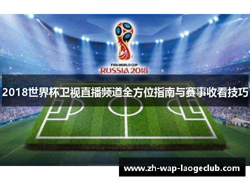 2018世界杯卫视直播频道全方位指南与赛事收看技巧