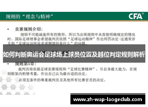 如何判断奥运会足球场上球员位置及越位判定规则解析