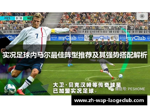 实况足球内马尔最佳阵型推荐及其强势搭配解析