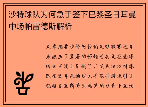 沙特球队为何急于签下巴黎圣日耳曼中场帕雷德斯解析