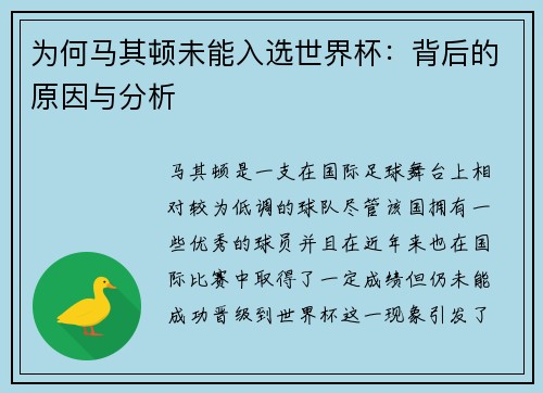 为何马其顿未能入选世界杯：背后的原因与分析