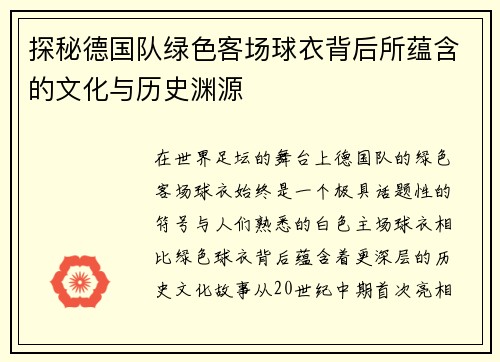探秘德国队绿色客场球衣背后所蕴含的文化与历史渊源