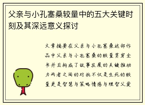 父亲与小孔塞桑较量中的五大关键时刻及其深远意义探讨