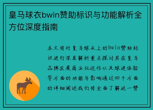 皇马球衣bwin赞助标识与功能解析全方位深度指南