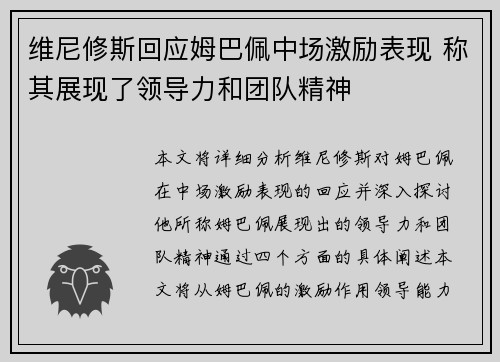 维尼修斯回应姆巴佩中场激励表现 称其展现了领导力和团队精神
