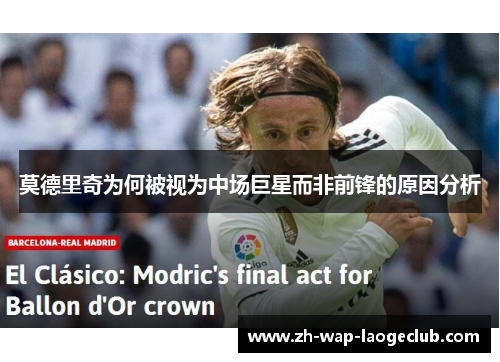 莫德里奇为何被视为中场巨星而非前锋的原因分析