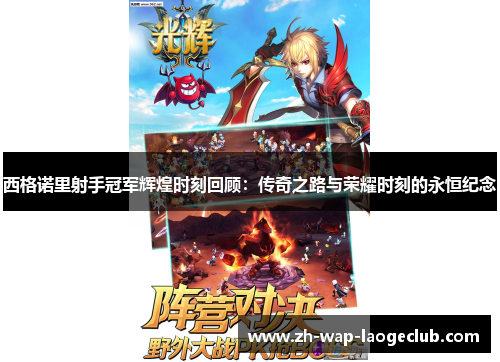 西格诺里射手冠军辉煌时刻回顾：传奇之路与荣耀时刻的永恒纪念