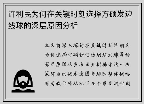 许利民为何在关键时刻选择方硕发边线球的深层原因分析
