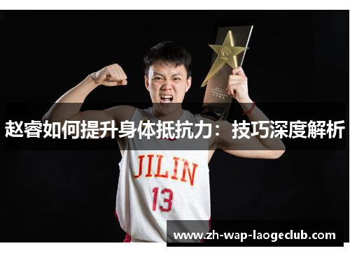 赵睿如何提升身体抵抗力：技巧深度解析