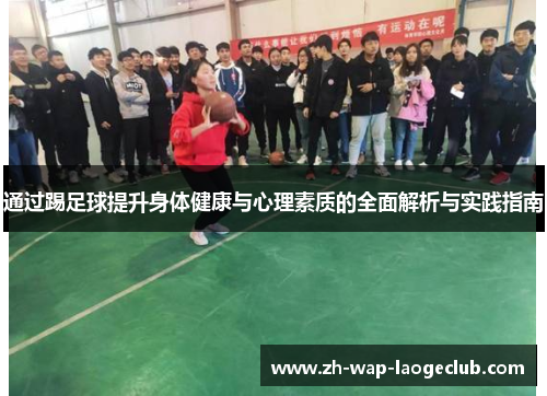 通过踢足球提升身体健康与心理素质的全面解析与实践指南