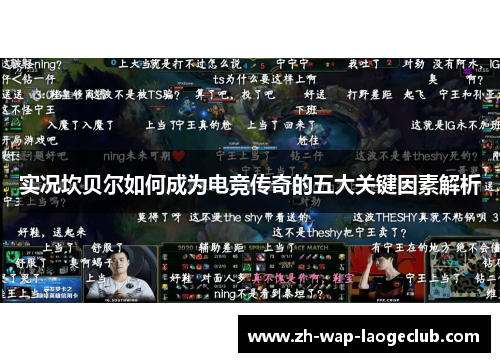 实况坎贝尔如何成为电竞传奇的五大关键因素解析