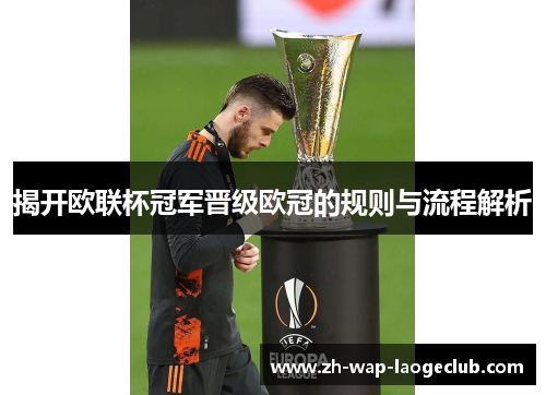 揭开欧联杯冠军晋级欧冠的规则与流程解析