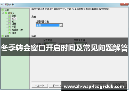 冬季转会窗口开启时间及常见问题解答 冬季转会窗口开启时间及常见问题解答