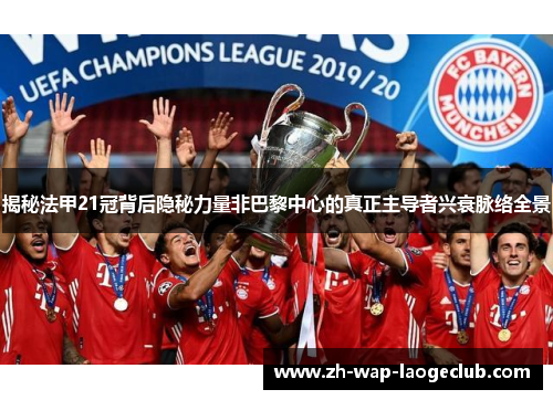 揭秘法甲21冠背后隐秘力量非巴黎中心的真正主导者兴衰脉络全景 揭秘法甲21冠背后隐秘力量非巴黎中心的真正主导者兴衰脉络全景