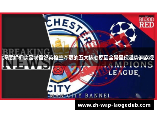 深度解析欧足联看好英格兰夺冠的五大核心原因全景呈现趋势洞察观 深度解析欧足联看好英格兰夺冠的五大核心原因全景呈现趋势洞察观