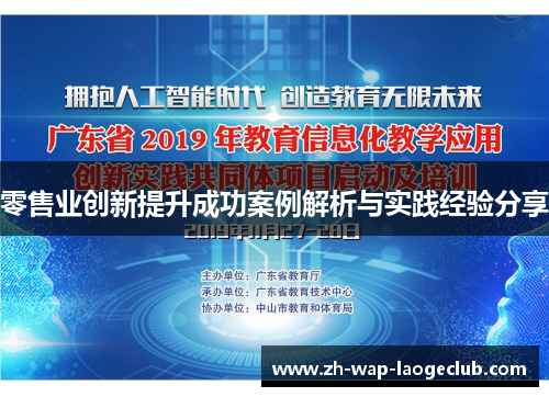 零售业创新提升成功案例解析与实践经验分享 零售业创新提升成功案例解析与实践经验分享