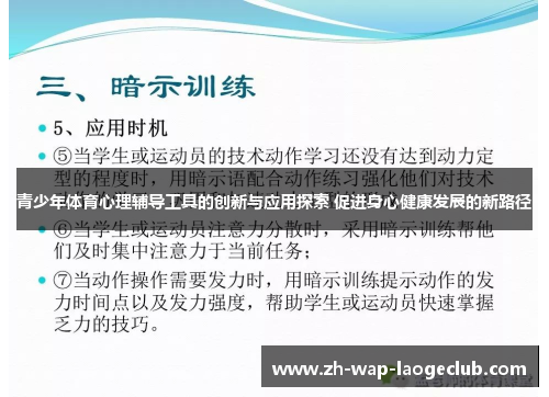 青少年体育心理辅导工具的创新与应用探索 促进身心健康发展的新路径 青少年体育心理辅导工具的创新与应用探索 促进身心健康发展的新路径