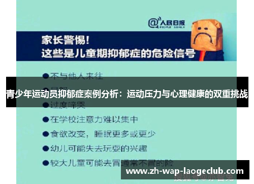 青少年运动员抑郁症案例分析：运动压力与心理健康的双重挑战