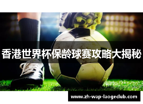 香港世界杯保龄球赛攻略大揭秘