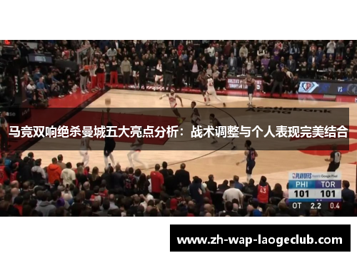 马竞双响绝杀曼城五大亮点分析:战术调整与个人表现完美结合 马竞双响绝杀曼城五大亮点分析:战术调整与个人表现完美结合