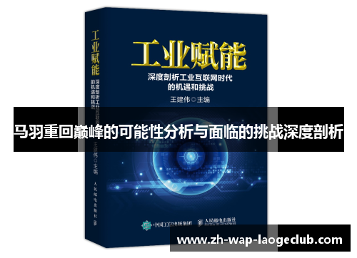 马羽重回巅峰的可能性分析与面临的挑战深度剖析 马羽重回巅峰的可能性分析与面临的挑战深度剖析