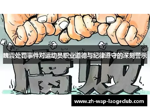 魏震处罚事件对运动员职业道德与纪律遵守的深刻警示 魏震处罚事件对运动员职业道德与纪律遵守的深刻警示