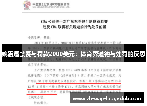 魏震遭禁赛与罚款2000美元:体育界道德与处罚的反思 魏震遭禁赛与罚款2000美元:体育界道德与处罚的反思