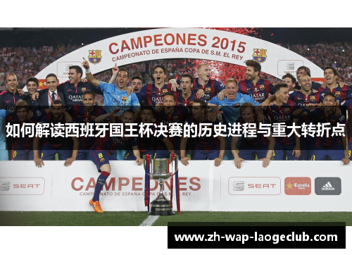 如何解读西班牙国王杯决赛的历史进程与重大转折点