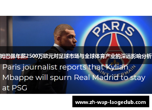 姆巴佩年薪2500万欧元对足球市场与全球体育产业的深远影响分析