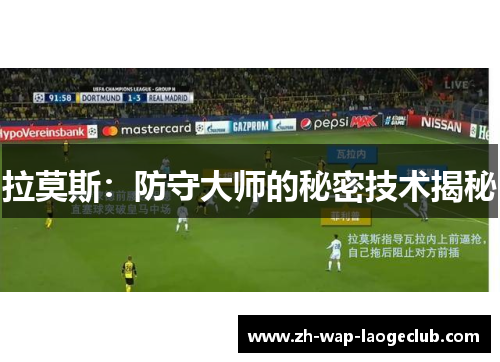 拉莫斯:防守大师的秘密技术揭秘 拉莫斯:防守大师的秘密技术揭秘