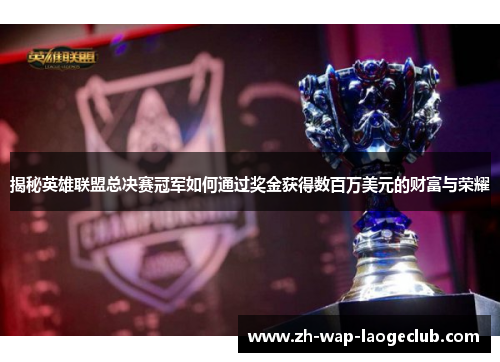 揭秘英雄联盟总决赛冠军如何通过奖金获得数百万美元的财富与荣耀