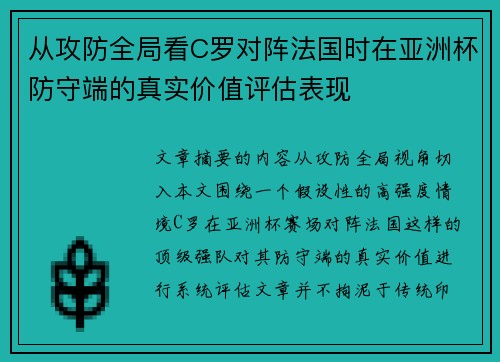 从攻防全局看C罗对阵法国时在亚洲杯防守端的真实价值评估表现