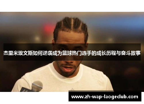 杰里米埃文斯如何逆袭成为篮球热门选手的成长历程与奋斗故事