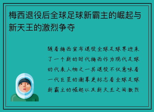 梅西退役后全球足球新霸主的崛起与新天王的激烈争夺 梅西退役后全球足球新霸主的崛起与新天王的激烈争夺