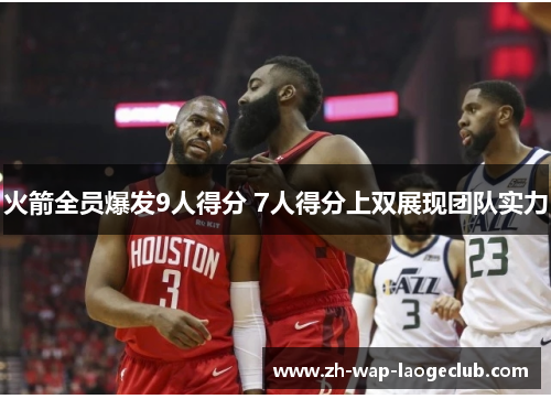 火箭全员爆发9人得分 7人得分上双展现团队实力