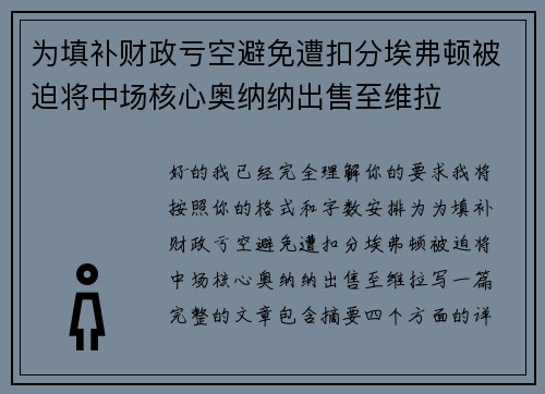 为填补财政亏空避免遭扣分埃弗顿被迫将中场核心奥纳纳出售至维拉