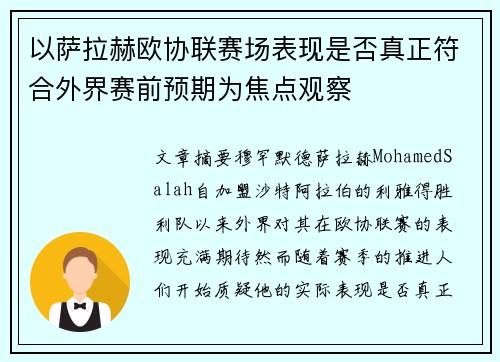 以萨拉赫欧协联赛场表现是否真正符合外界赛前预期为焦点观察 以萨拉赫欧协联赛场表现是否真正符合外界赛前预期为焦点观察