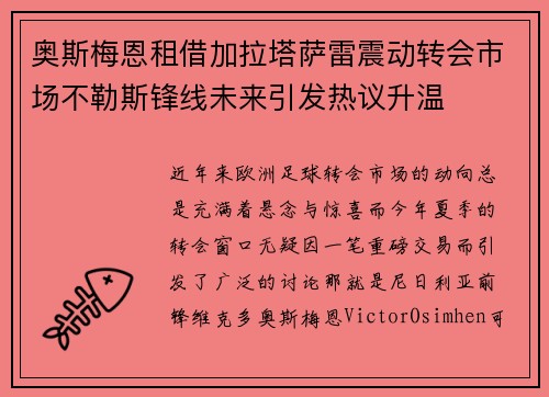 奥斯梅恩租借加拉塔萨雷震动转会市场不勒斯锋线未来引发热议升温 奥斯梅恩租借加拉塔萨雷震动转会市场不勒斯锋线未来引发热议升温