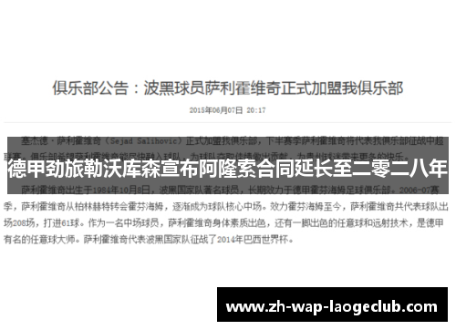 德甲劲旅勒沃库森宣布阿隆索合同延长至二零二八年 德甲劲旅勒沃库森宣布阿隆索合同延长至二零二八年