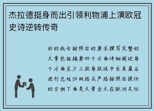 杰拉德挺身而出引领利物浦上演欧冠史诗逆转传奇 杰拉德挺身而出引领利物浦上演欧冠史诗逆转传奇